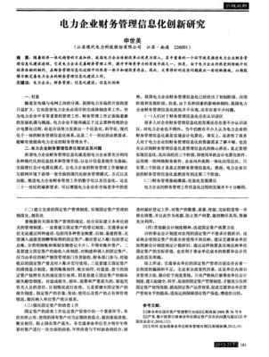 電力企業(yè)財(cái)務(wù)管理信息化創(chuàng)新研究 投資管理視角